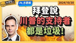 拜登說川普的支持者都是垃圾! feat美國共和黨前亞太地區主席方恩格