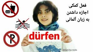 فعل کمکی اجازه داشتن به آلمانی | dürfen Modalverb