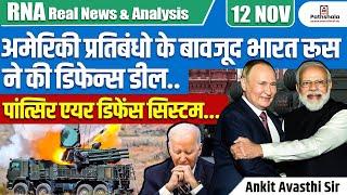 अमेरिकी प्रतिबंधो के बावजूद भारत रूस ने की डिफेन्स डील.| पांत्सिर एयर डिफेंस सिस्टम.| BY ANKIT SIR