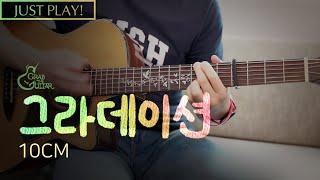 그라데이션 Gradation  10CM (십센치) [Just Play! l Acoustic Guitar Cover l 기타 커버]