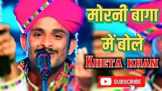 मोरनी बागा में बोले || Kheta Khan Group || Reality show live || Morni Baaga Ma Bole ||