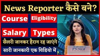 News Reporter कैसे बने? How To Become A News Reporter in Hindi | Eligibility, Types, Courses, Salary