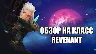 Обзор на класс Revenant | Dragon Nest