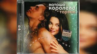 Наташа Королева - Твой мир (аудио) 2003