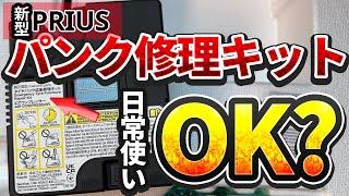 【新型プリウス】パンク応急修理キットでの空気補充を日常使いしても大丈夫？