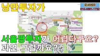 서울땅투자 어렵다구요? 관악구 신림동 관악S밸리 주변을 체크 해보겠습니다.