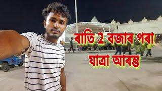 আজি ৰাতিৰ পৰা ঘৰলৈ আগমন 🫡 | #paragassam #assamese #assam #vlogs