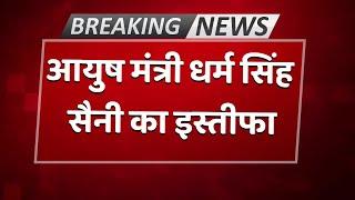 UP Elections 2022: Yogi Cabinet से मंत्री Dharam Singh Saini ने दिया इस्तीफा