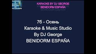 7б - Осень Караоке By KARAOKE MUSIC STUDIO