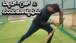 Batting Tips | Grip And Stance In Cricket | Cricket Tutorial For Beginners | Kannada Vlogs