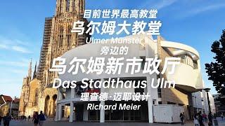 Next to the Ulmer Münster? 如何在目前全世界最高的教堂旁設計一棟房子 看看理查德·迈耶Richard Meier 設計的烏爾姆新市政廳Stadthaus Ulm