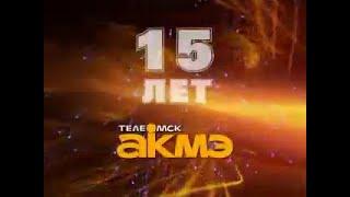 Фильм к 15-летию "ТелеОмск-АКМЭ"