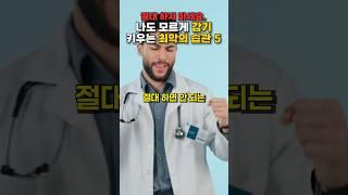 감기, 독감 나도 모르게 키우는 최악의 습관 5가지! 절대 하지 마세요. #건강 #건강정보 #통증 #지식 #건강식