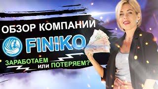 Обзор компании Finiko. ЗАРАБОТАЕМ или ПОТЕРЯЕМ? Финансовая грамотность с Эллой Сазыкиной.