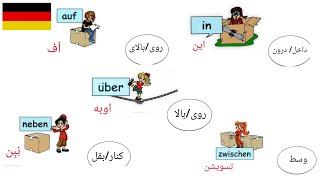 Deutsch lernen schnell und einfachآموزش زبان آلمانی را سریع و آسان یاد بگیرید 