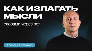 Как НАЙТИ ОБЩИЙ ЯЗЫК с КЕМ УГОДНО? Алексей Ситников об эффективной коммуникации