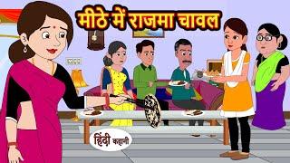 Sweet Rajma Rice | Hindi story StoryTime | Stories | Bedtime Stories | Moral Story Khani