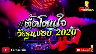 ตื้ดโดนใจ วัยรุ่นชอบ ตื้ดหลุดโลก โยกไปดิ!!! 2020 [TZO music]