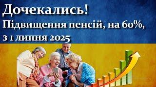 Дочекались! Пенсії зростуть на 60% вже з липня 2025!