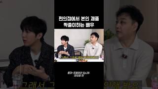 편의점에서 본인 제품 싹쓸이하는 배우