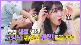 [오마이걸]오늘은 유빈탄생일 생일 기념! 고장난 유빈 모음