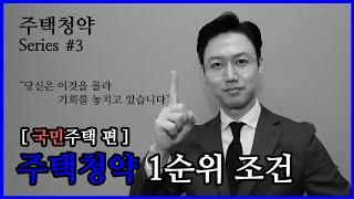 3편 | 주택청약, 1순위 조건 (국민주택 편) | 주택청약 Series