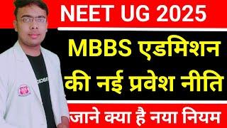 NEET 2025:MBBS BDS admission की प्रवेश नई नीति|#neet2025|#mbbsadmission