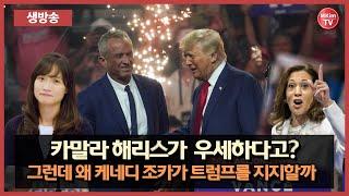 [생방송] 한국 언론이 절대 볼 수 없는 2024년 미국 대선의 이면  | MKim TV Live