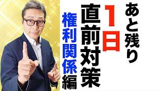 本日２本目！【これだけは覚えておいて！】宅建試験直前対策。権利関係で覚えておけば１点取れる重要知識を初心者向けに解説講義。