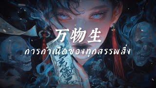 DJ.Smart-万物生(抖音热播DJ版) การกำเนิดของทุกสรรพสิ่ง | [THAISUB+PINYIN] เพลงจีนแปลไทย