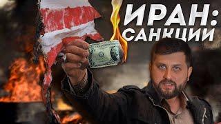 ИРАН: ЖИЗНЬ ПОД САНКЦИЯМИ, ЭКОНОМИКА В ИЗОЛЯЦИИ | FURYDROPS