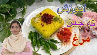 طرز تهیه ی  ته چین مرغ مجلسی با تمام نکات| خوشمزه ترین ته چین مرغ که تاحالا خوردین |آموزش آشپزی|