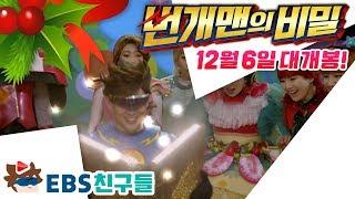 뮤지컬 영화 [번개맨의 비밀] 메인 예고편