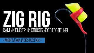 Как просто связать уловистый поводок на карпа ZIG RIG (зиг риг)