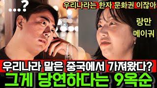 [지지고 볶는 여행/나는솔로] 우리나라 말은 중국에서 가져왔다는게 당연하다는 9옥순! 낭만과 미국..남자4호가 빡친 이유?
