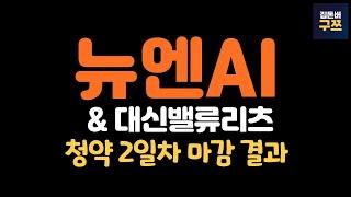 뉴엔에이아이, 대신밸류리츠 청약 2일차 마감 | 배정수 체크하세요