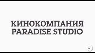 Кинокомпания PARADISE Studio: нам 1 год!