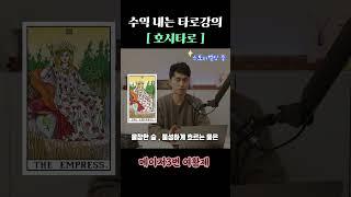 [타로배우기] 메이저 3번 여황제 카드 1분 핵심 설명! #shorts #타로배우기 #타로강의 #타로독학