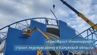 «КриоФрост Инжиниринг» строит ледовую арену в Калужской области