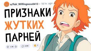 Признаки ЖУТКИХ парней