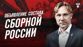  СОСТАВ СБОРНОЙ РОССИИ 