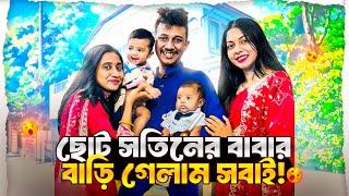 ছোট সতিনের বাবার বাড়ি গেলাম সবাই 