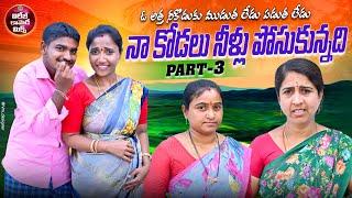 O ATTHA NI KODUKU MUDUTHA LEDU PADUTHA LEDU PART 3 - NA KODALU NILLU POSUKUNDI NEW COMEDY SHORT FILM