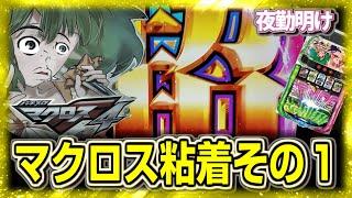 シンフォの次はマクロスF4　強敵しかいないスマスロ君【夜勤明け 実践 #1328】