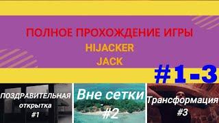 Полное прохождение игры | Hijacker Jack | #1-3 | 1 ЧАСТЬ