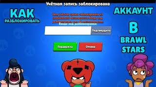 ТОП 7 ПРИЧИН ЗА ЧТО МОЖНО ПОЛУЧИТЬ БАН В BRAWL STARS! КАК РАЗБЛОКИРОВАТЬ АККАУНТ SUPERCELL