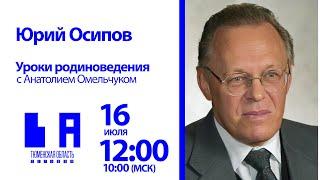 Уроки родиноведения: Юрий Осипов