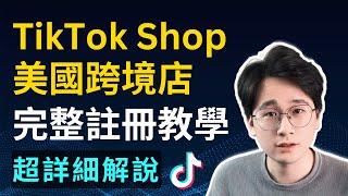 【全網最全】TikTok Shop美国跨境店註冊完整教程，不同店鋪類型區別詳解，手把手保姆級教學