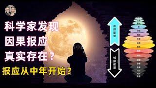 美國科學研究發現因果報應真實存在！人小時候做的壞事到中年就會回報！人心生一念，天地鬼神皆知！|宇哥與小糖