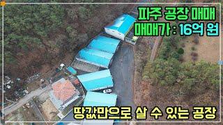 파주 공장 매매 - 땅값만으로 살 수 있는 공장